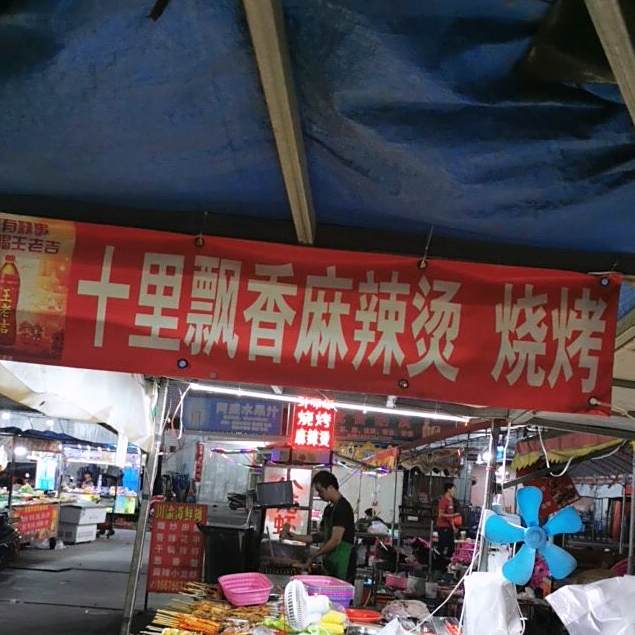 十里飘香烧烤麻辣烫