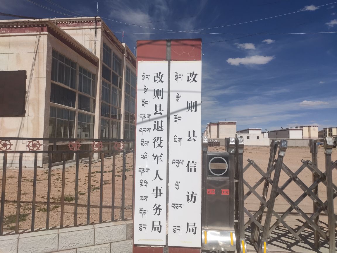 改则县退役军人服务中心