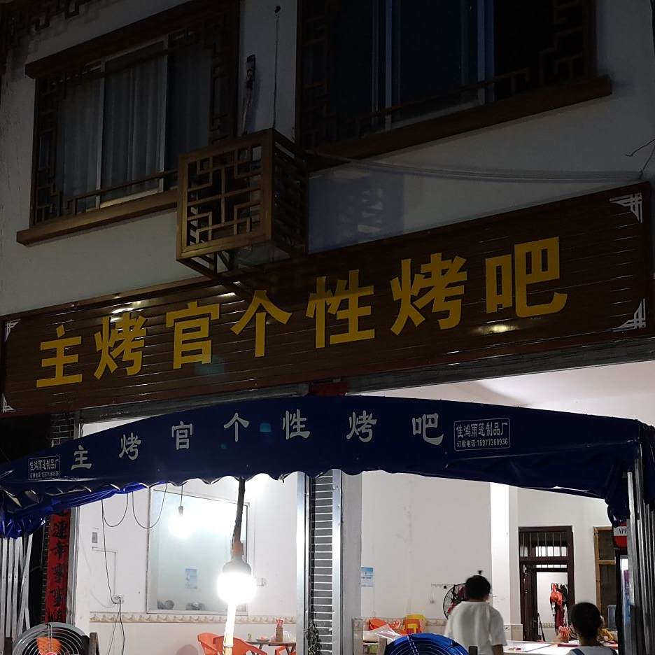主考官夜宵