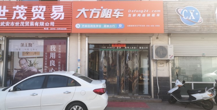 大方租(武安汽车站店)