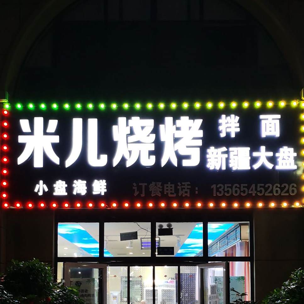 米儿烧烤