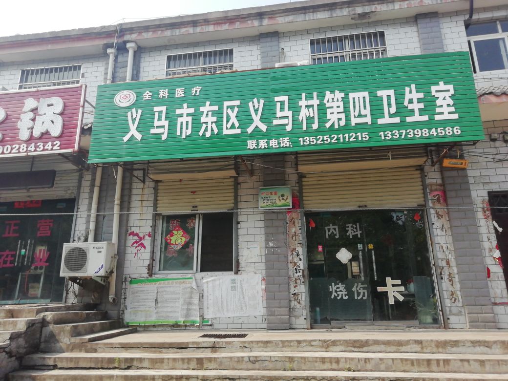 义马市东区义马村第四卫生室