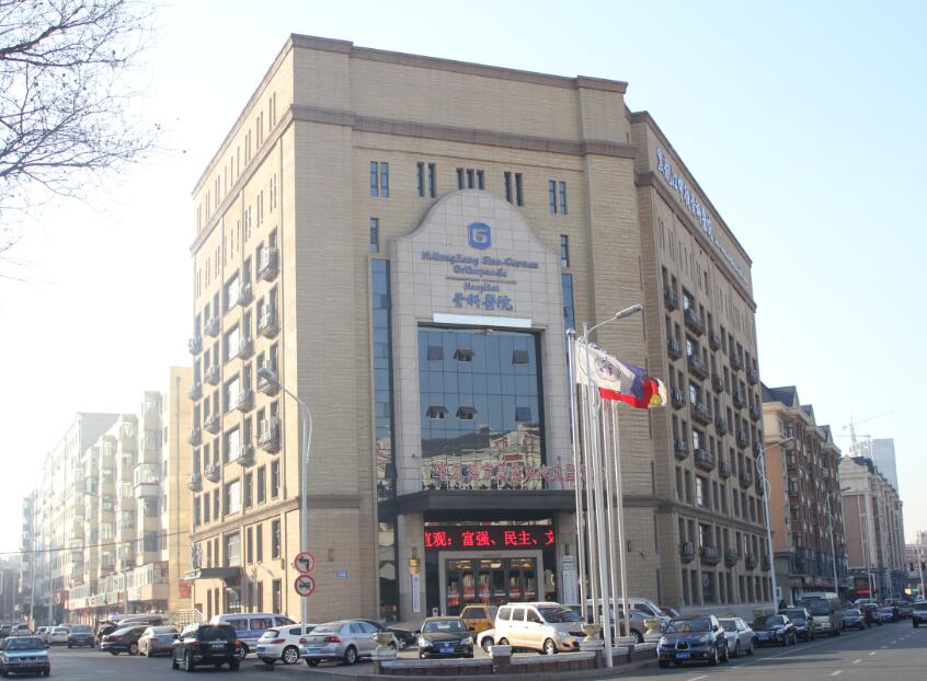 黑龙江中德骨科医院