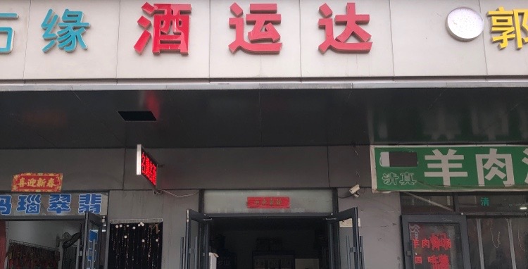 酒运达(西门大街店)