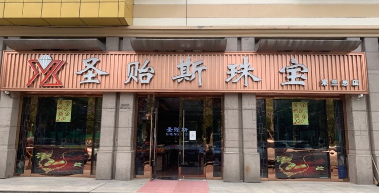 圣贻斯珠宝金店(米兰总店)