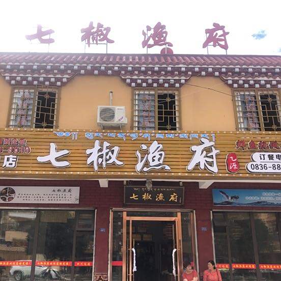 七椒渔府(巴塘店)