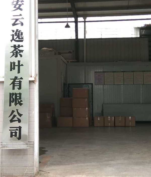 雅安云逸茶叶有限公司