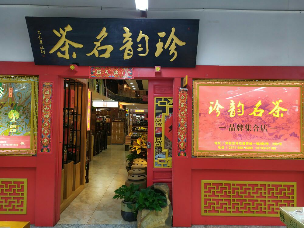 珍韵名茶河南总店