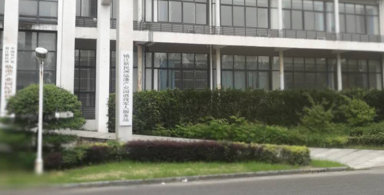 镇江新民洲临港产业园退役军人服务站