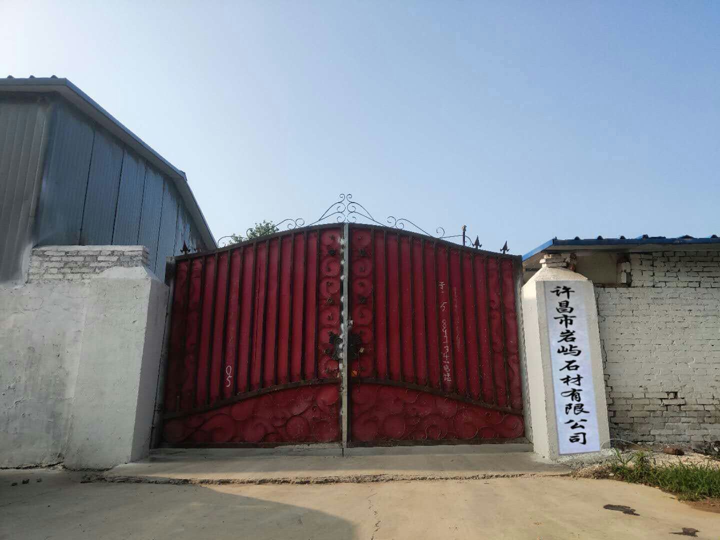许昌市岩屿石材有限公司
