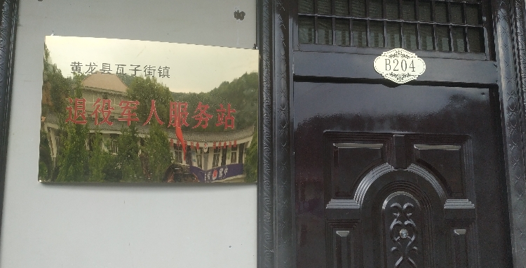 陕西省延安市黄龙县瓦子街镇瓦子街村退役军人服务站