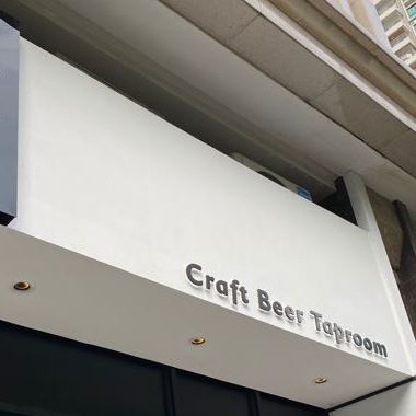 San叁Craft Beer Taproom