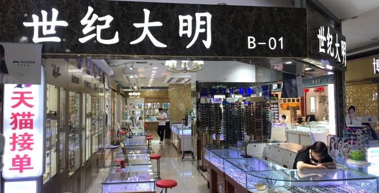 世纪大明眼镜(南阳路店)