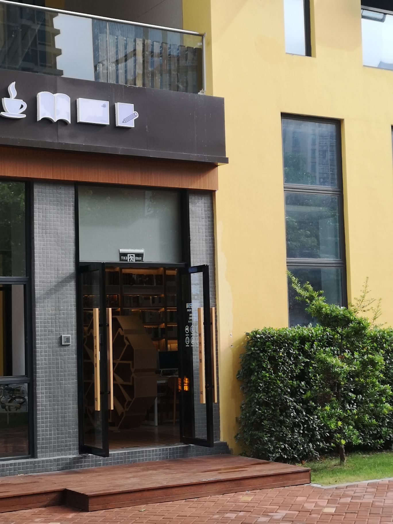 时光书屋(梅华市民艺术中心店)