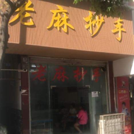 老麻抄手(振兴大道店)