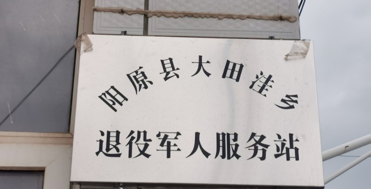 大田洼乡退役军人服务站
