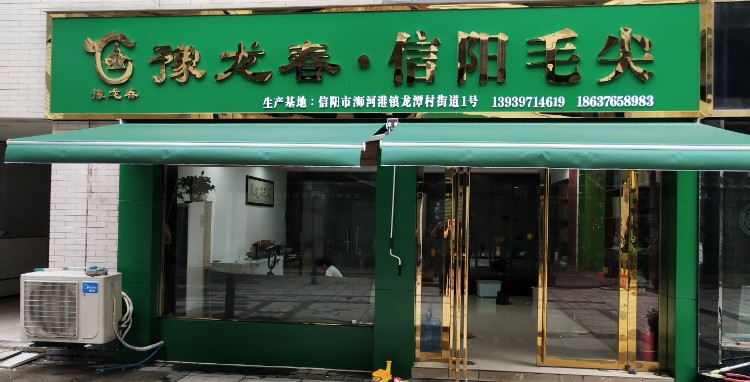 豫龙春信阳毛尖(国际茶城店)