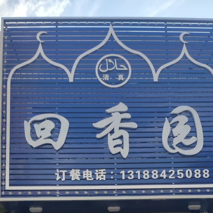 清真回香园酒店