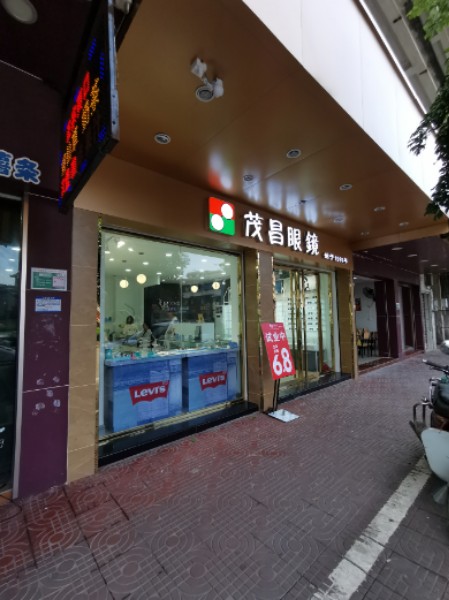 茂昌眼镜(崖门店)