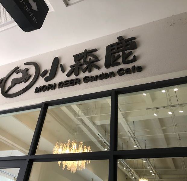 小森鹿甜品清咖啡(元江商业广场店)