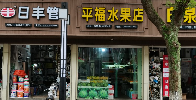 平福水果店(白泉店)