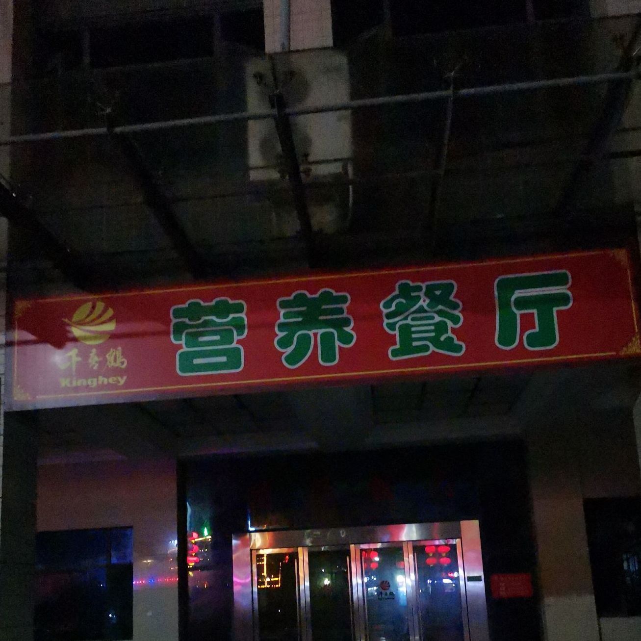 千喜鹤营阳餐厅