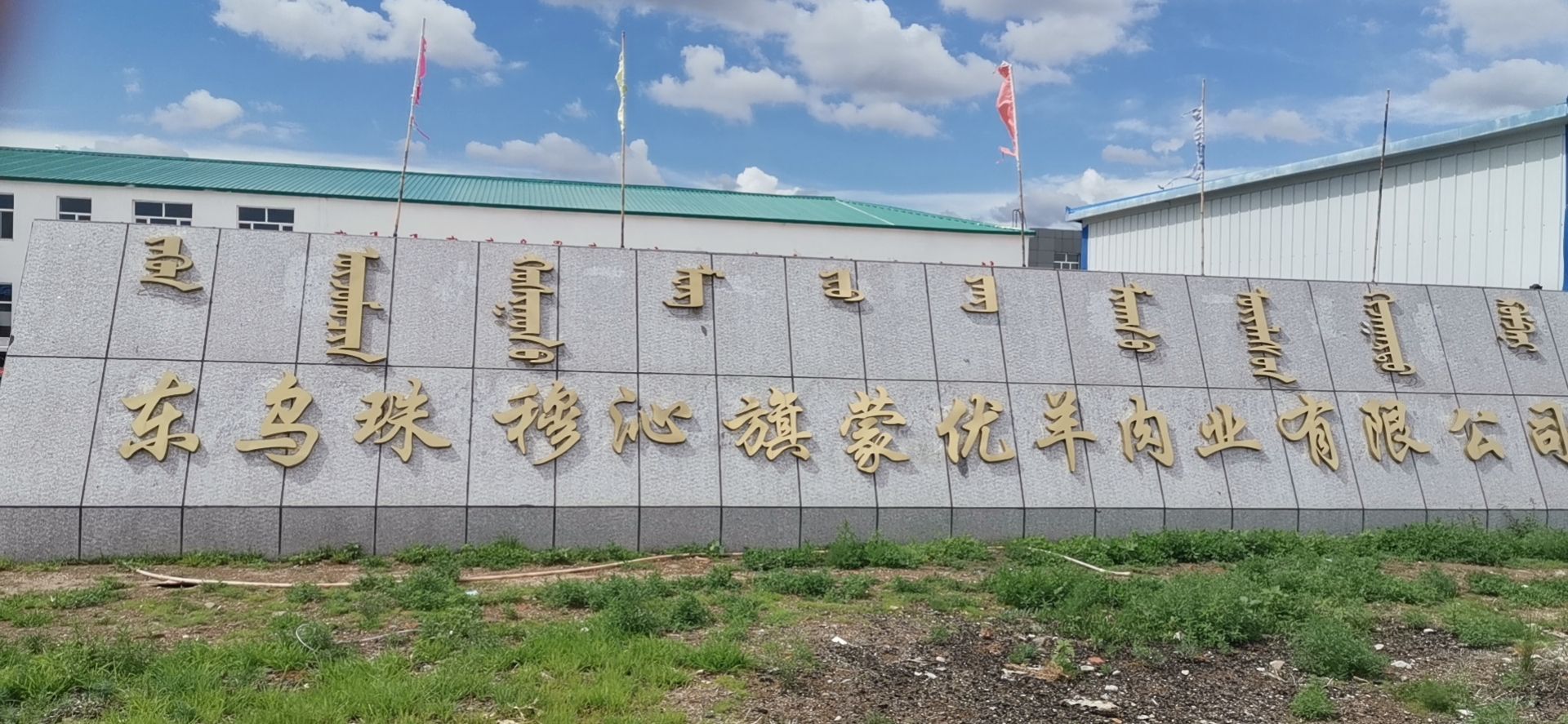 东乌珠穆沁旗蒙优羊肉业有限公司