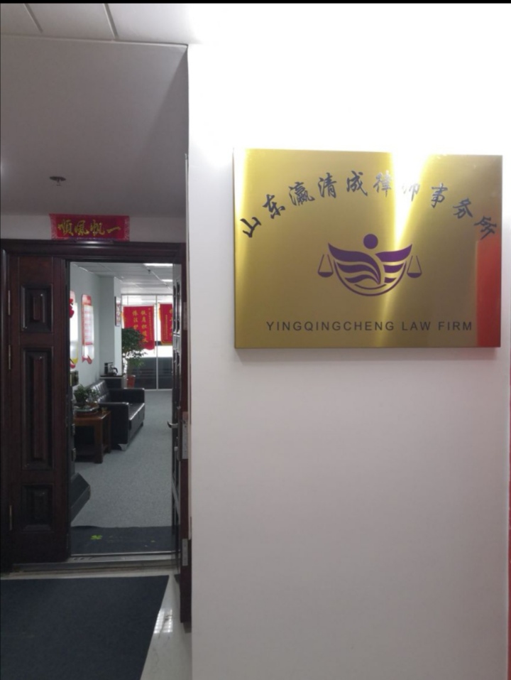 山东瀛清成律师事务所