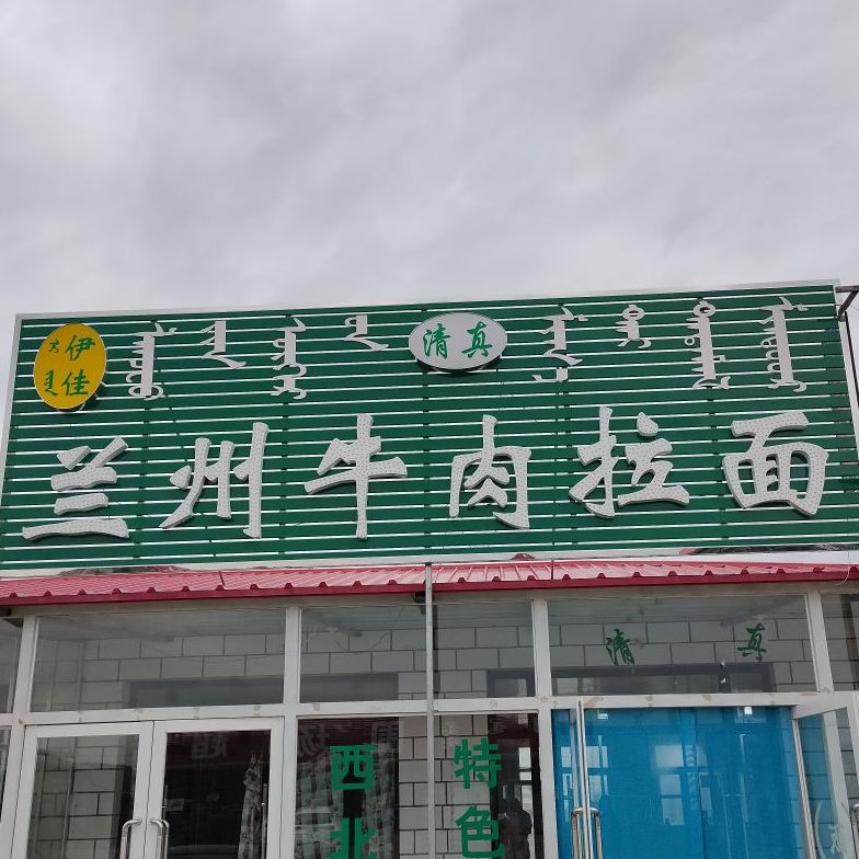 清真兰州牛肉拉面