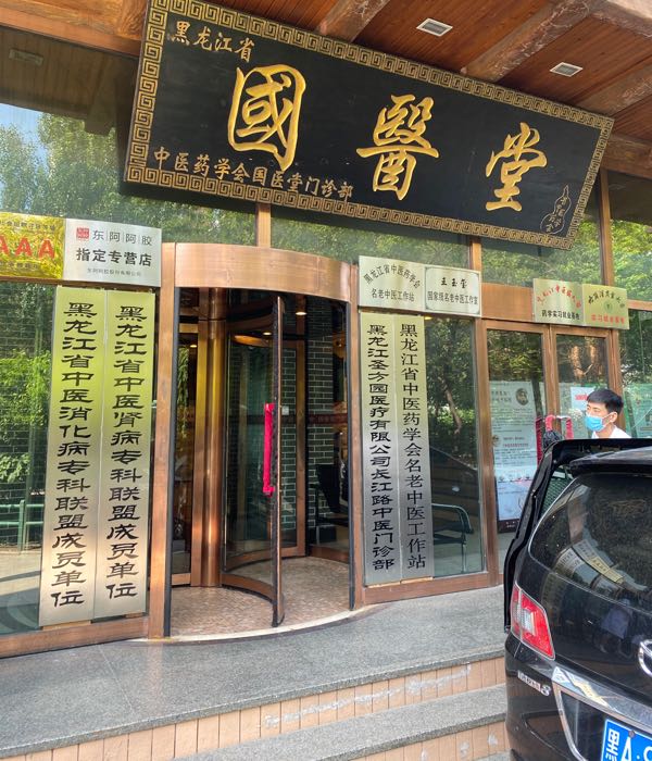黑龙江省中医药学会国医堂门诊部