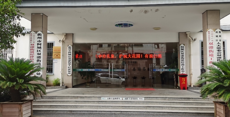 浙江省衢州市柯城区双港街道退役军人服务站