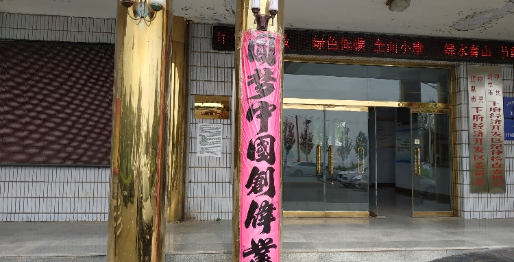 辽宁省朝阳市北票市凉下线下府开发区管委会