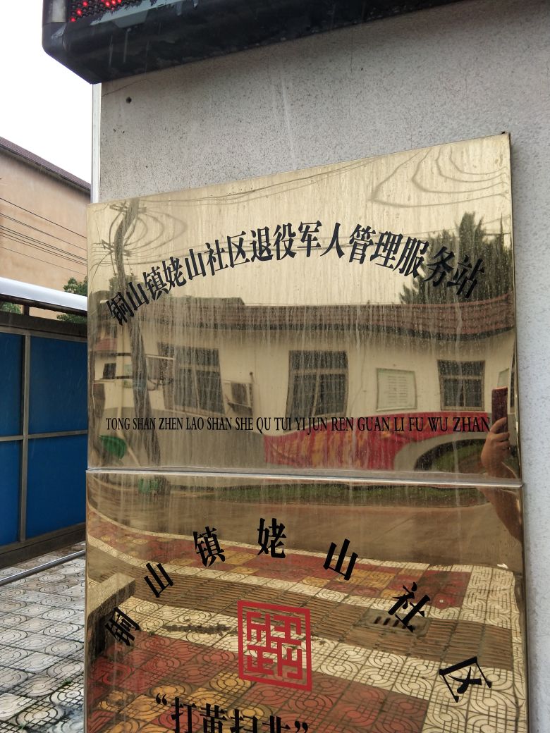 铜山镇人民政府退役军人服务站