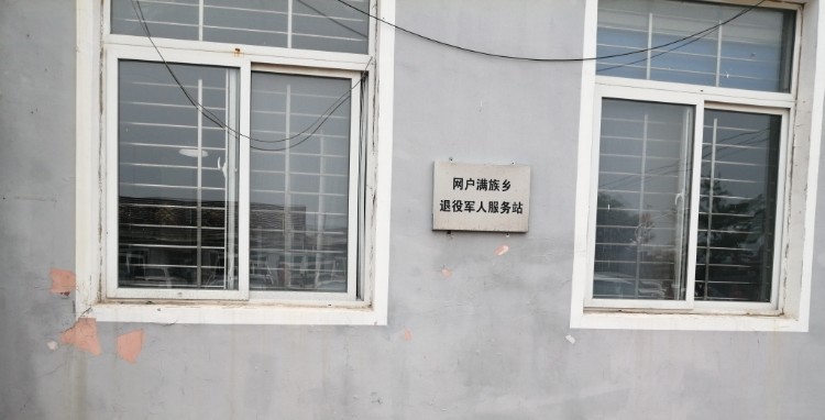 葫芦岛市绥中县凉西线网户满族乡人民政府