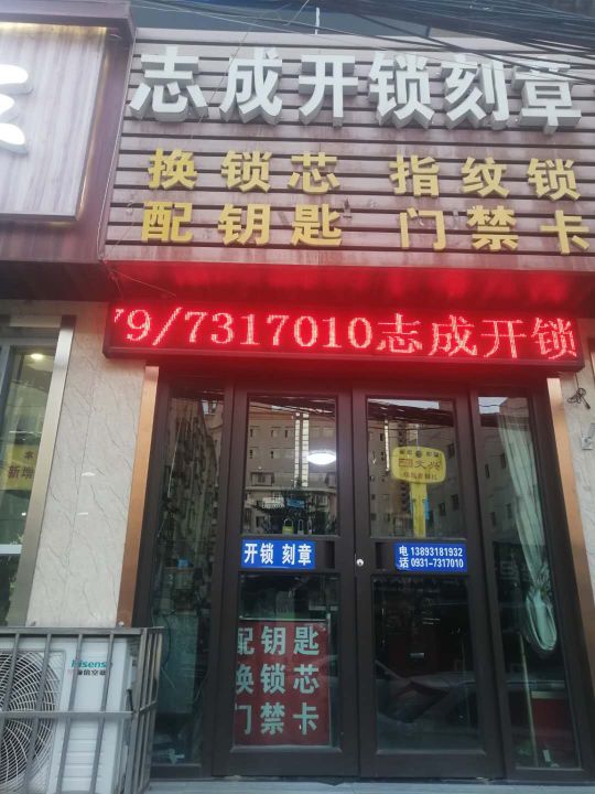 志成开锁刻章