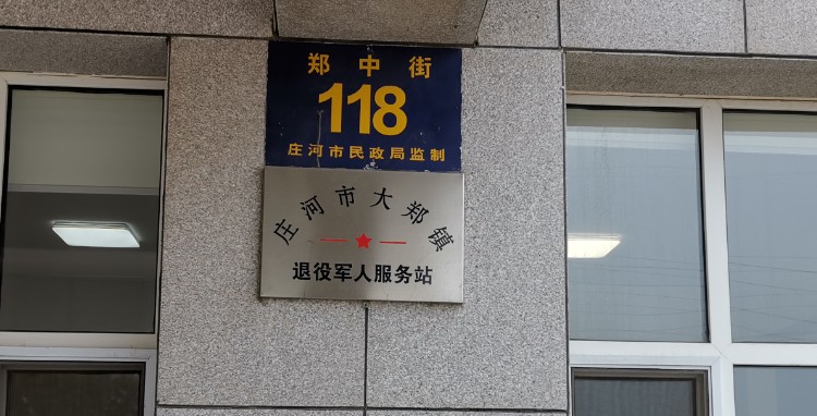 辽宁省大连市庄河市郑中街118号