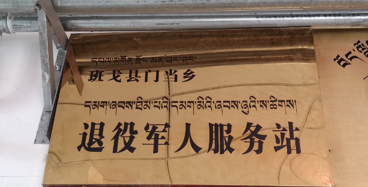 西藏自治区那曲市班戈县门当乡