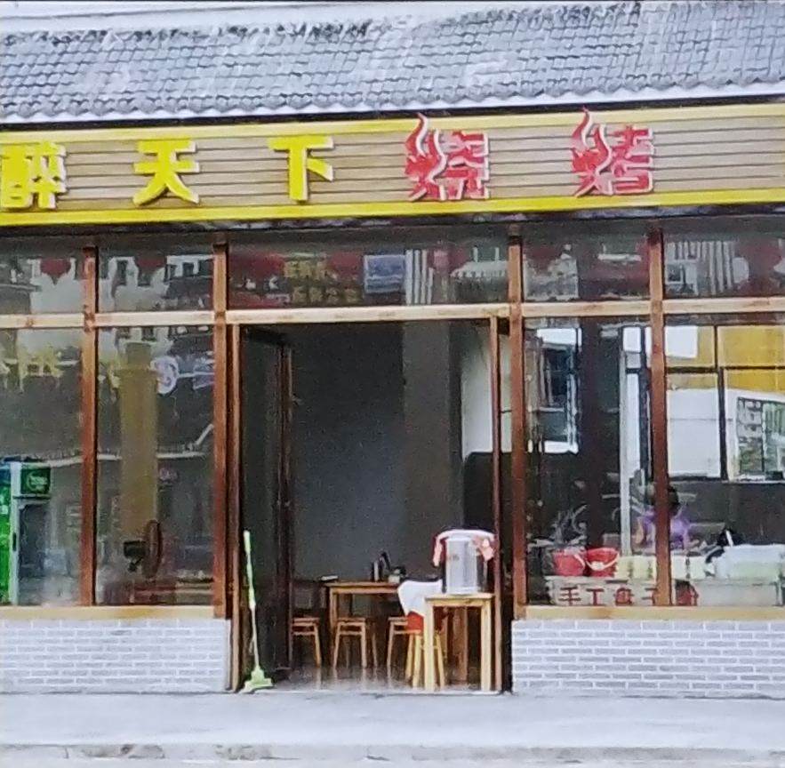醉天下烧烤