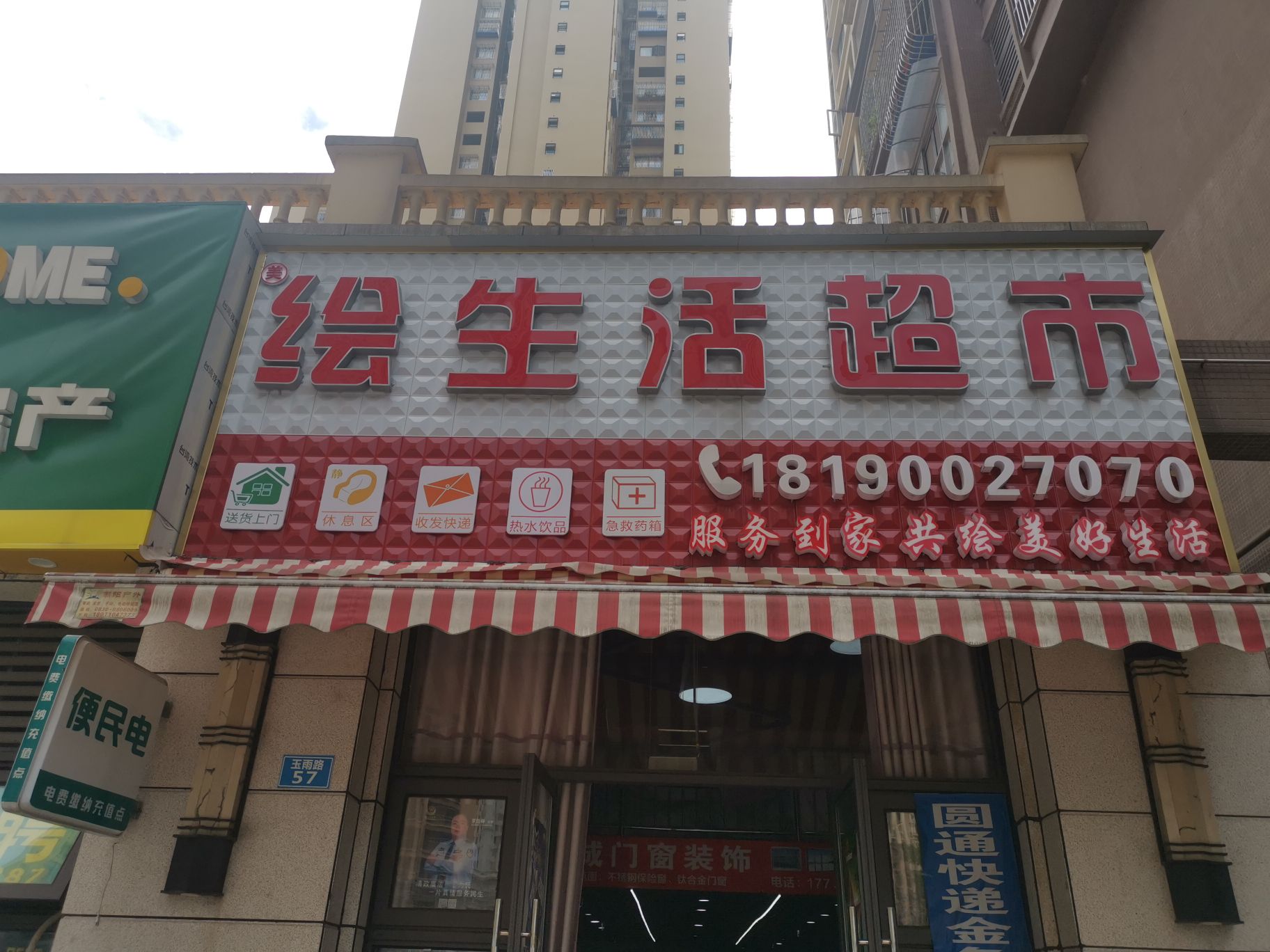 绘生活超市(金色华庭店)