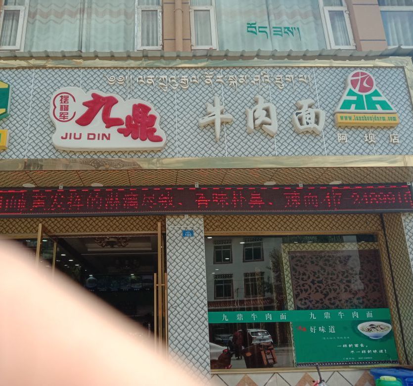 九鼎牛肉面(阿坝店)