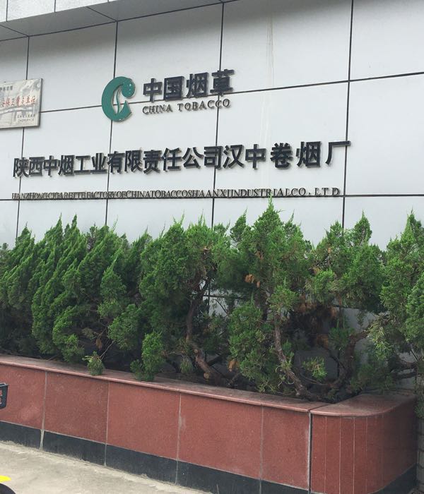 陕西中烟工业有限责任公司汉中卷烟厂