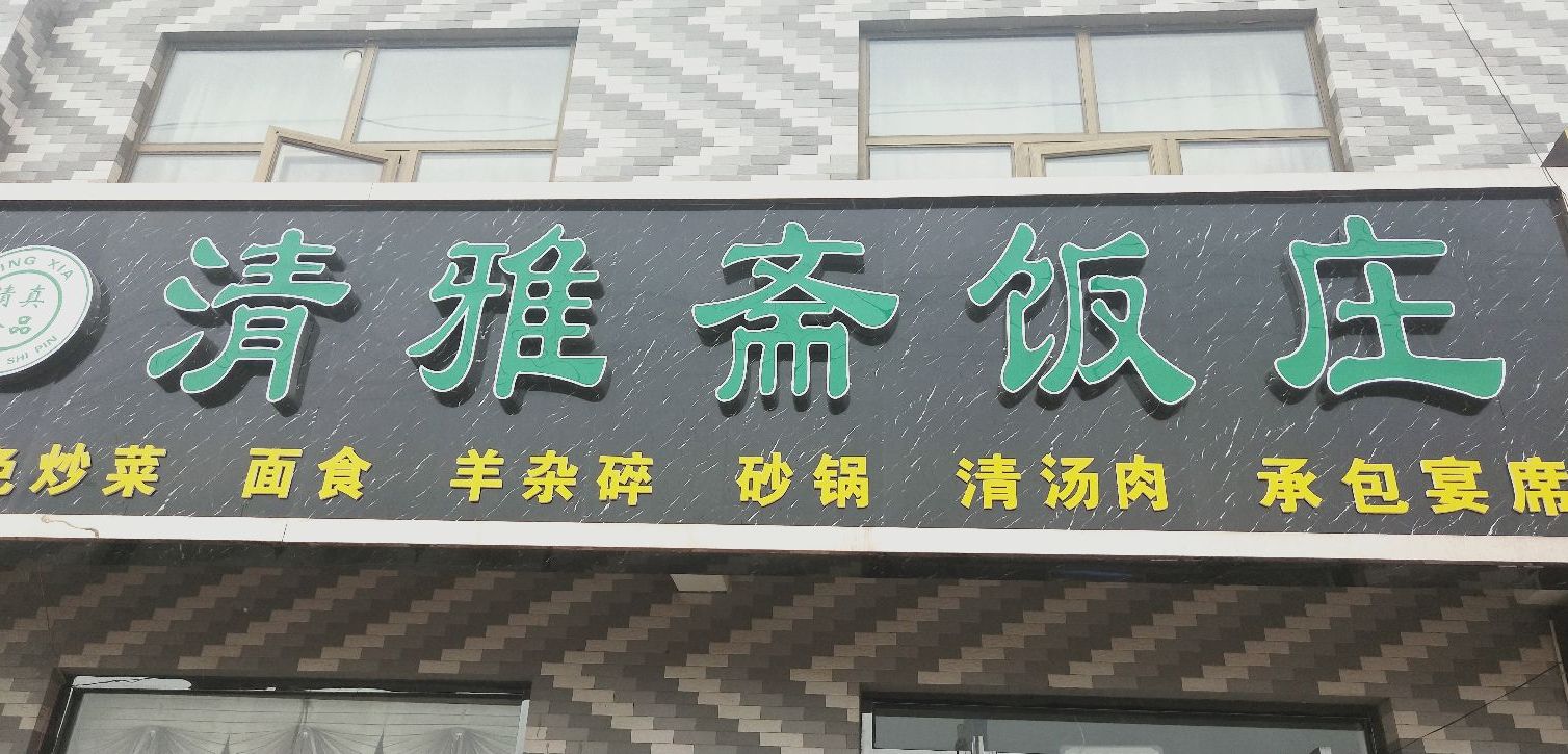 清雅斋饭庄