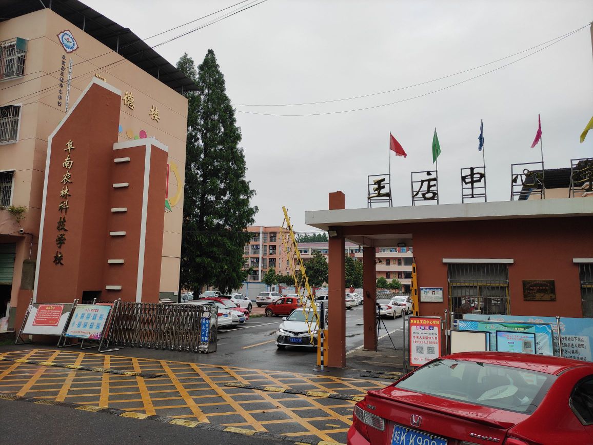 安徽省阜阳市阜南县王店中心学校王店职业高级中学