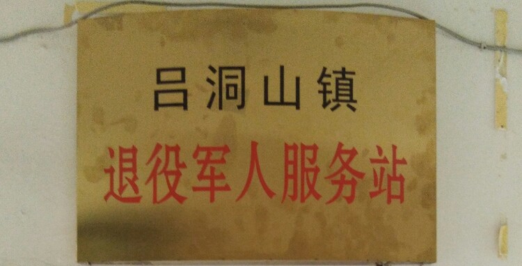 湖南省湘西土家族苗族自治州保靖县吕洞山镇政府斜对面岔路口旁