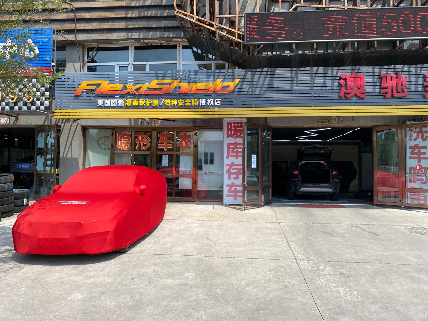 固驰FlexiShield授权店(澳驰没车会馆店)