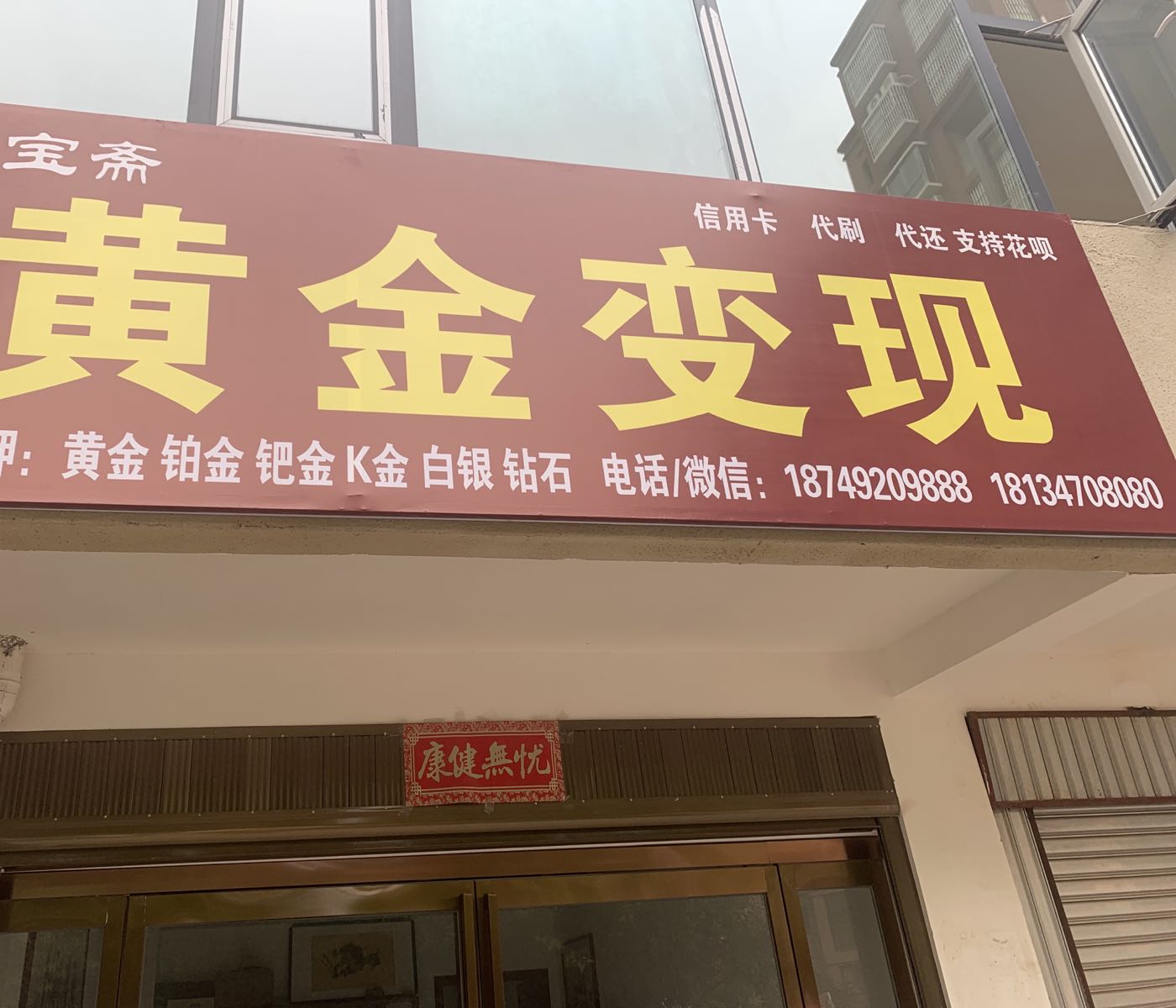 项城市聚宝斋黄金变现(北平路店)