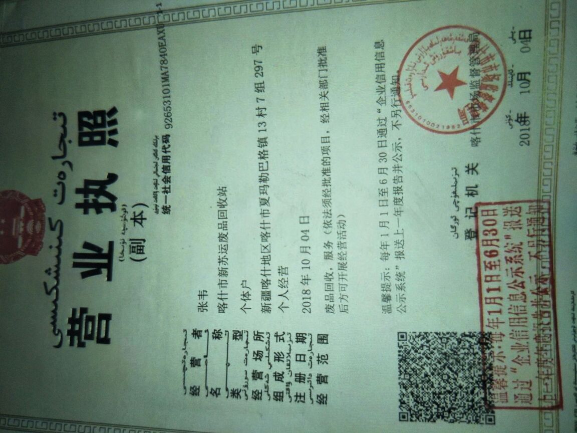 新苏运废品回收站