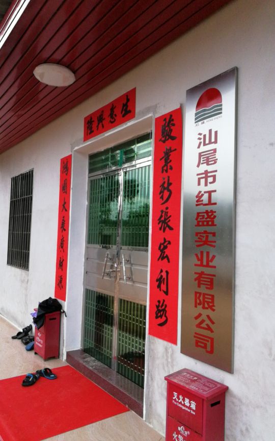 汕尾市红盛实业有限公司