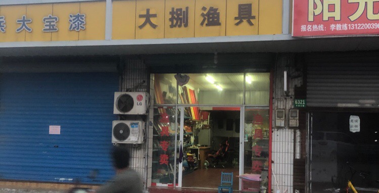 大捌渔具