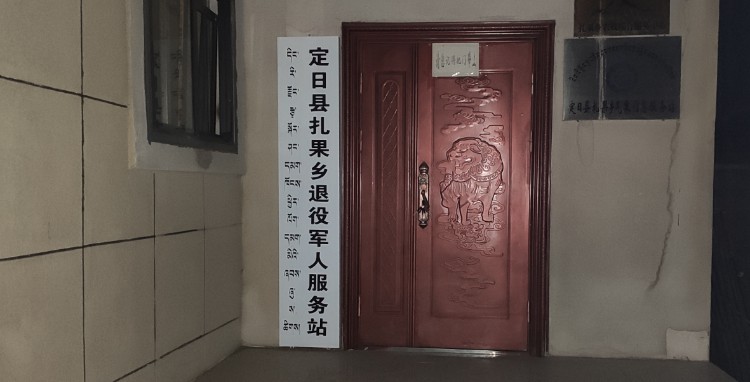 定日县扎果乡退役军人服务站